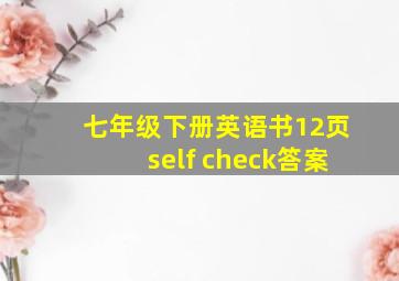 七年级下册英语书12页self check答案